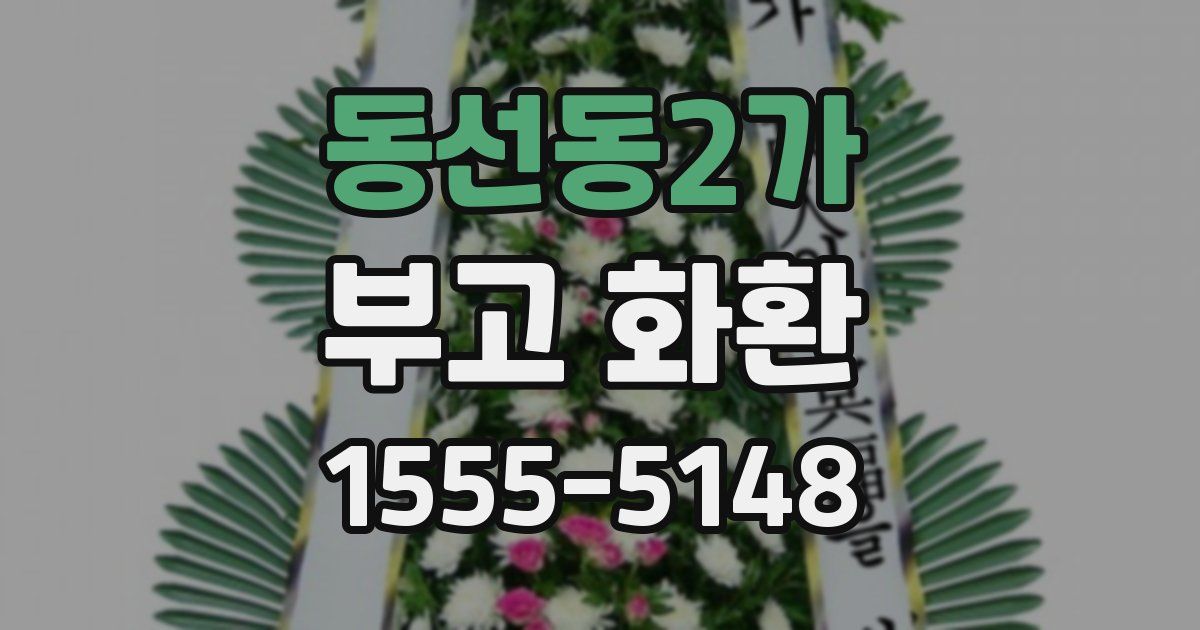 동선동2가 부고 화환