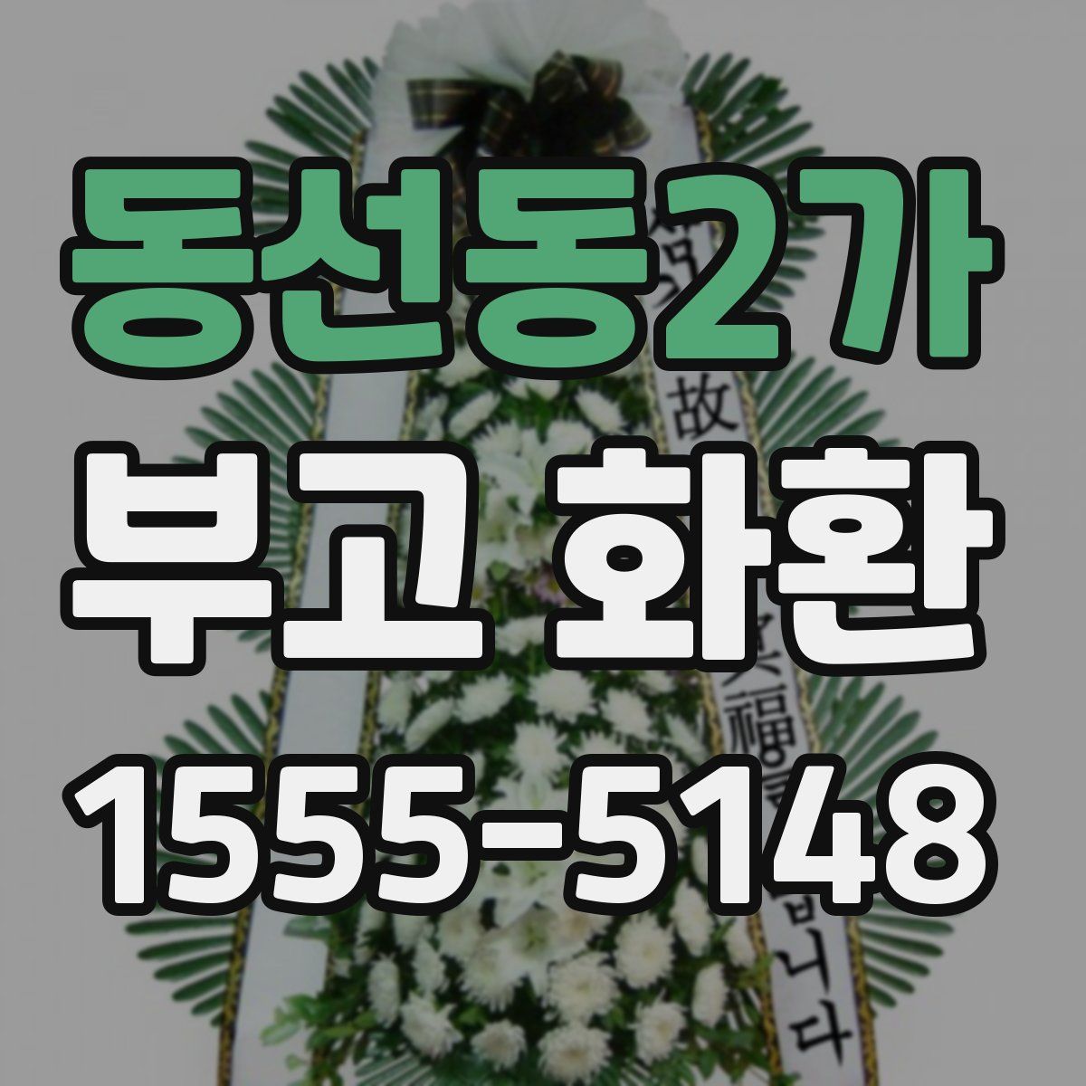 동선동2가 부고 화환