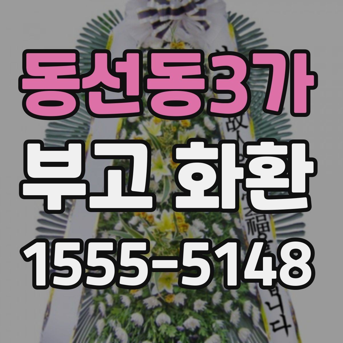 동선동3가 부고 화환 보내는 절차를 간단히 정리