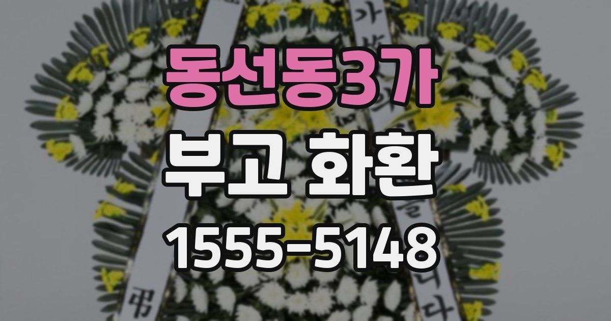 동선동3가 부고 화환