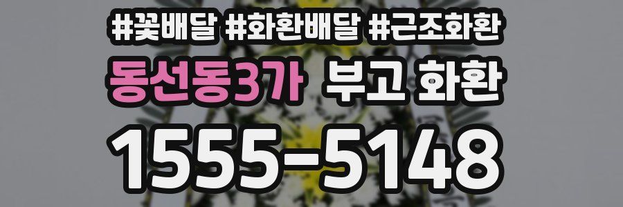 동선동3가 부고 화환