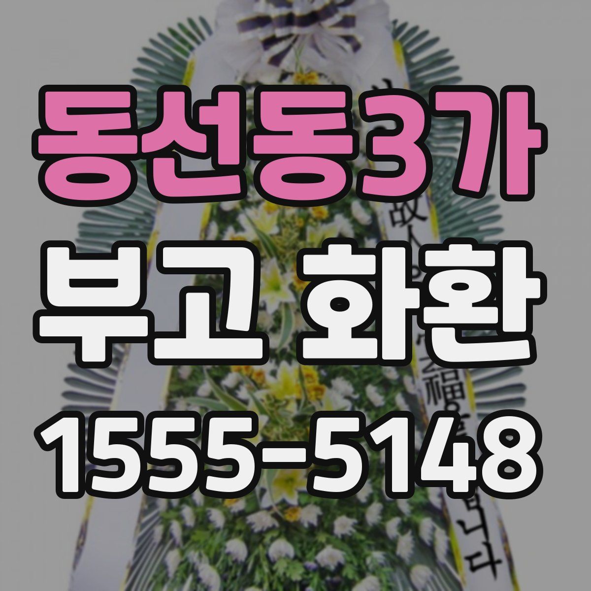 동선동3가 부고 화환