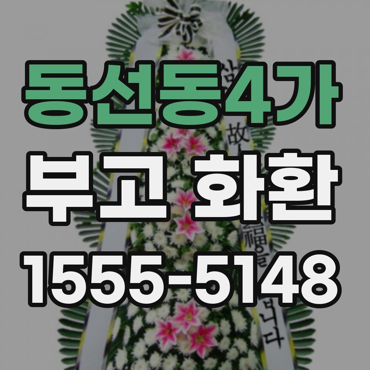 동선동4가 부고 화환 지역별 배송 범위 확인하기