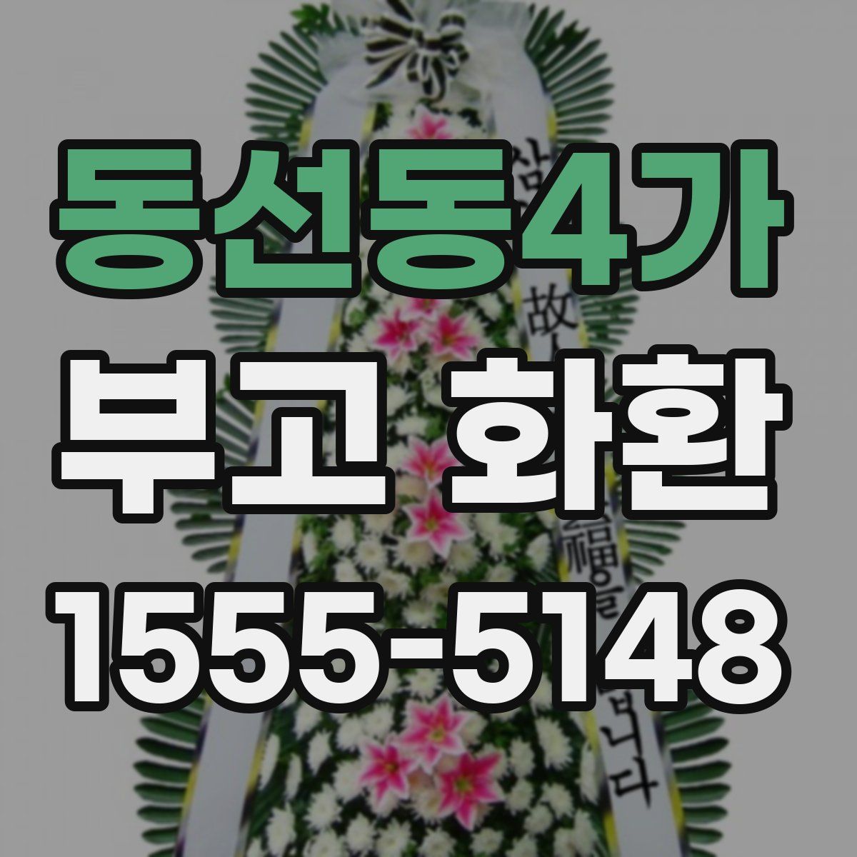 동선동4가 부고 화환