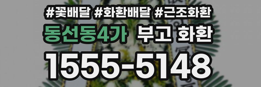 동선동4가 부고 화환