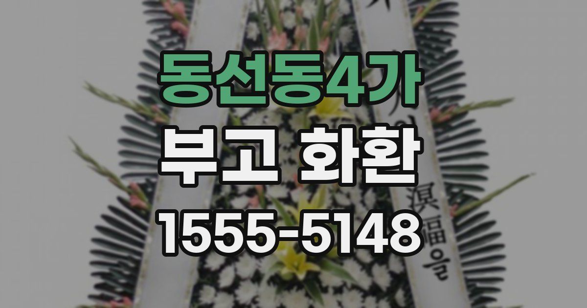 동선동4가 부고 화환