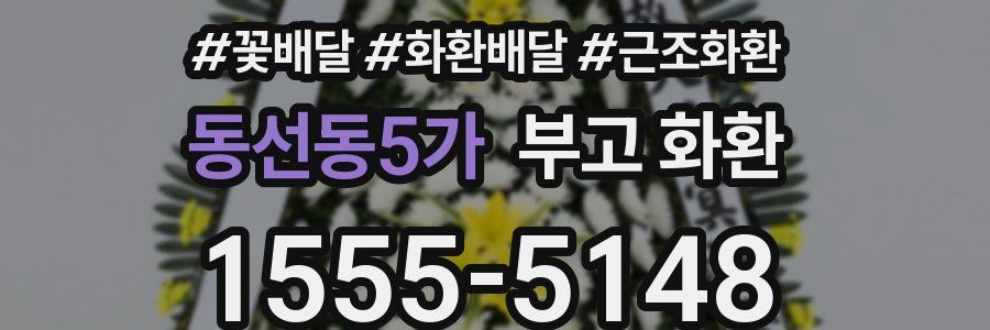 동선동5가 부고 화환