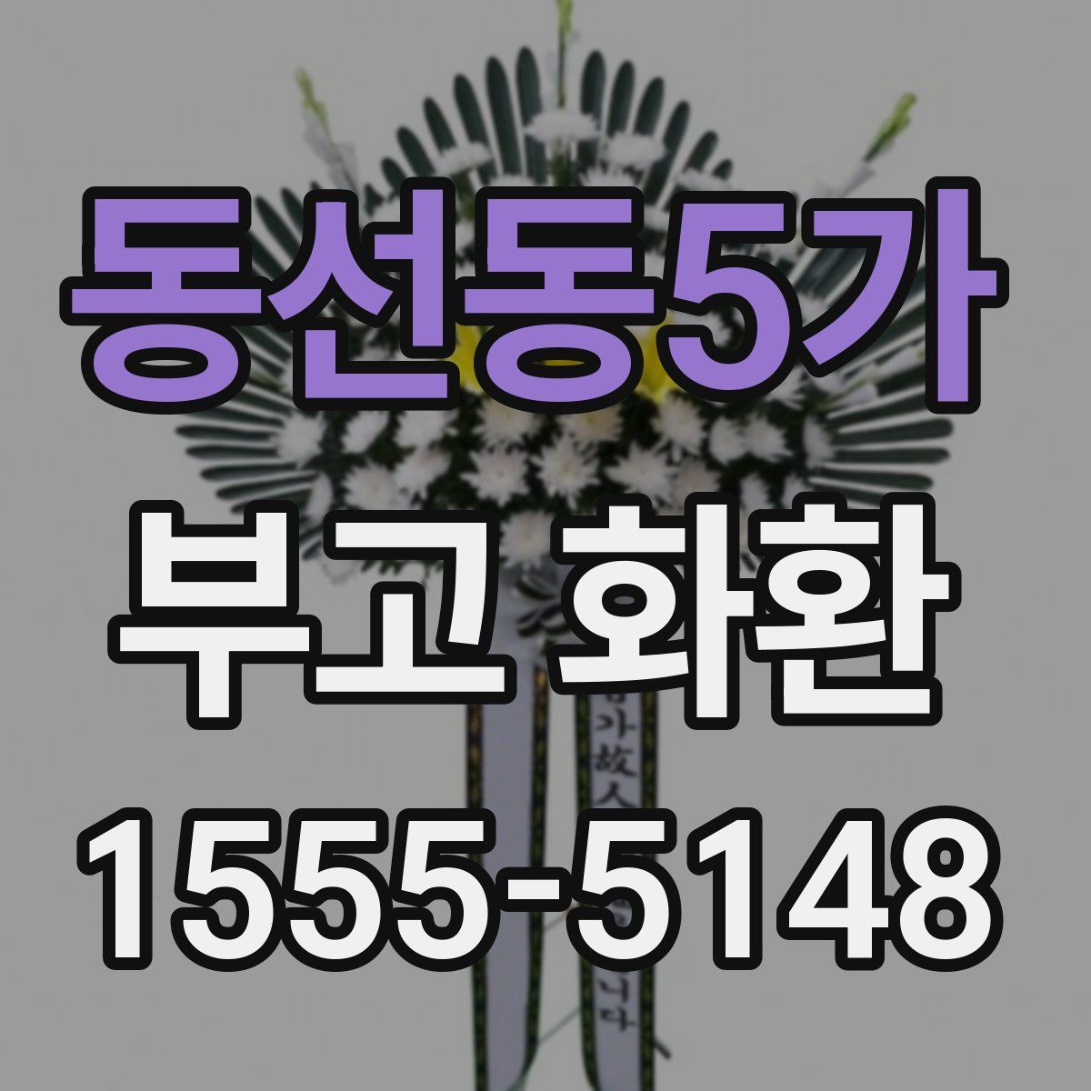 동선동5가 부고 화환