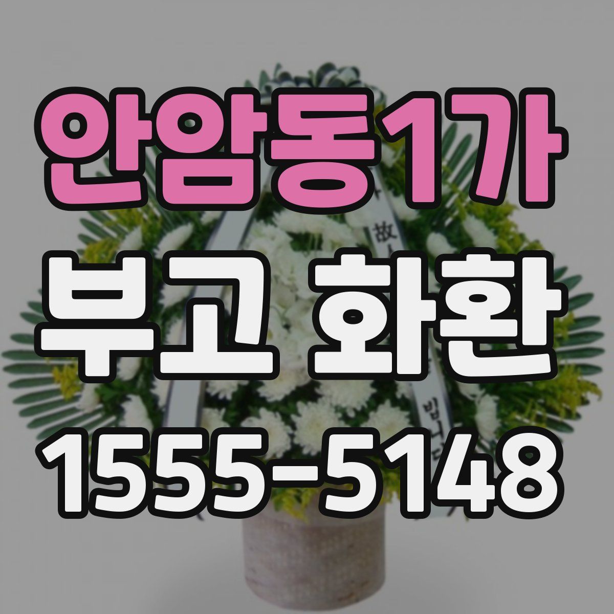 안암동1가 부고 화환