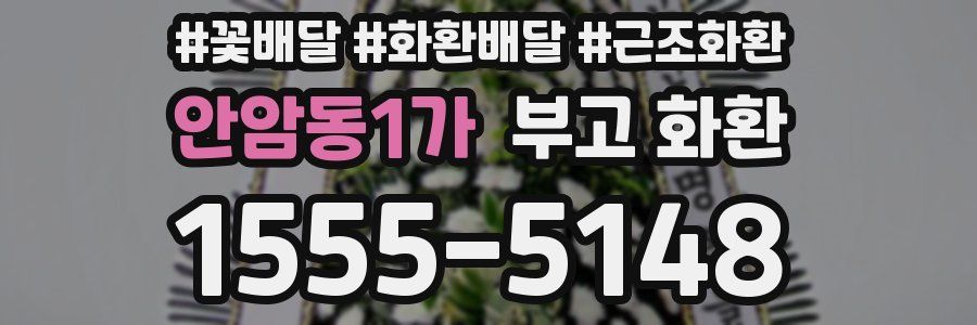 안암동1가 부고 화환