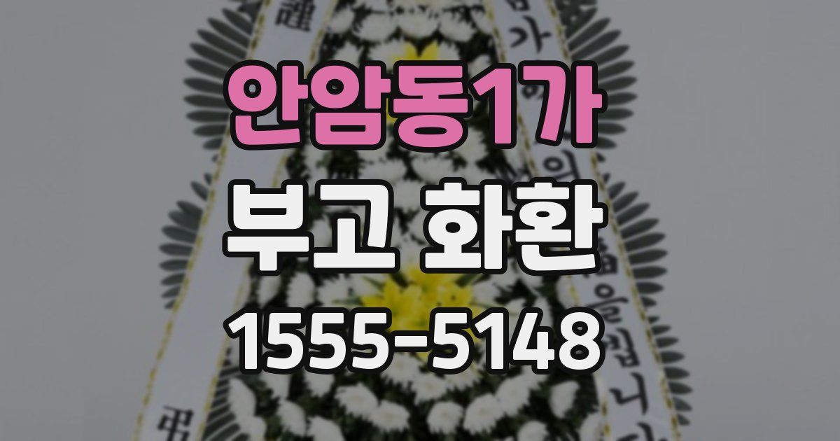 안암동1가 부고 화환
