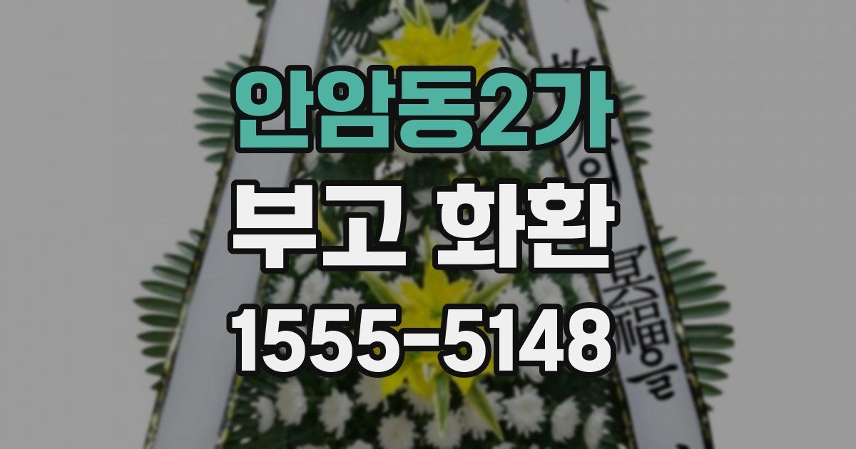 안암동2가 부고 화환