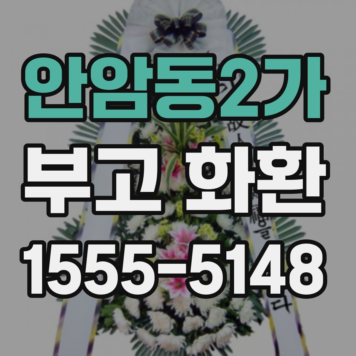 안암동2가 부고 화환