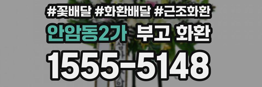 안암동2가 부고 화환