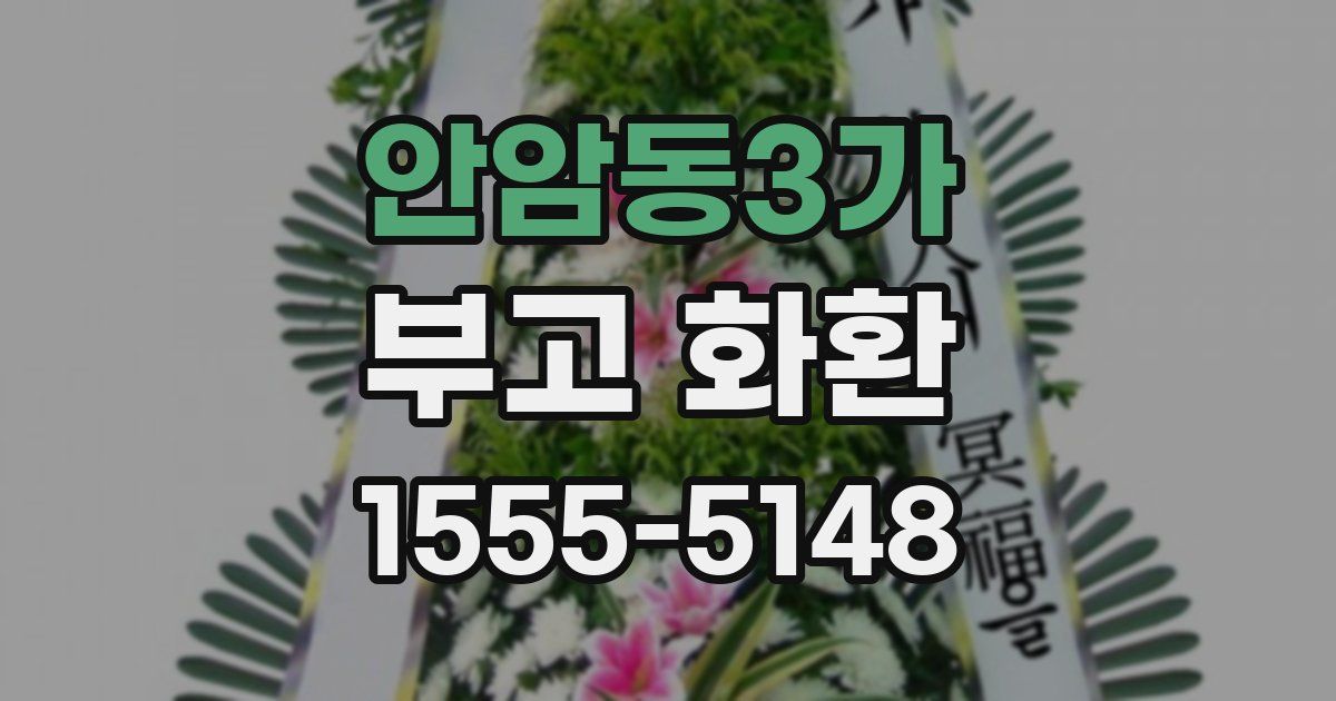안암동3가 부고 화환