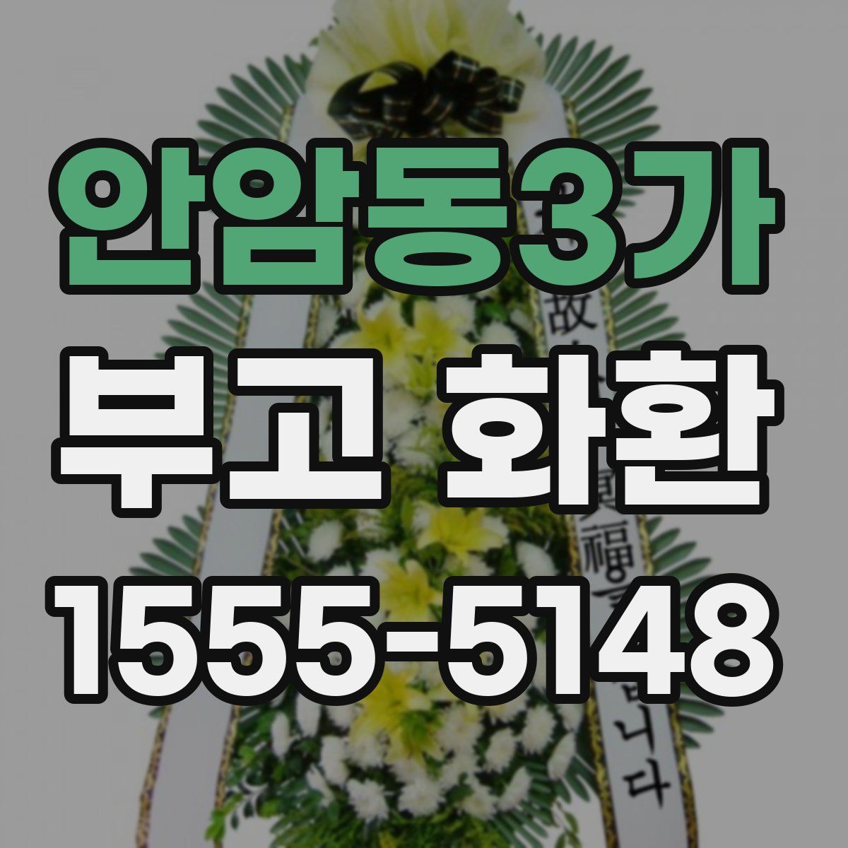 안암동3가 부고 화환