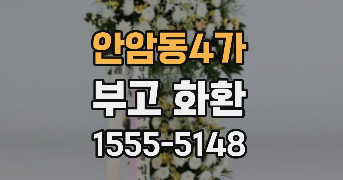 안암동4가 부고 화환
