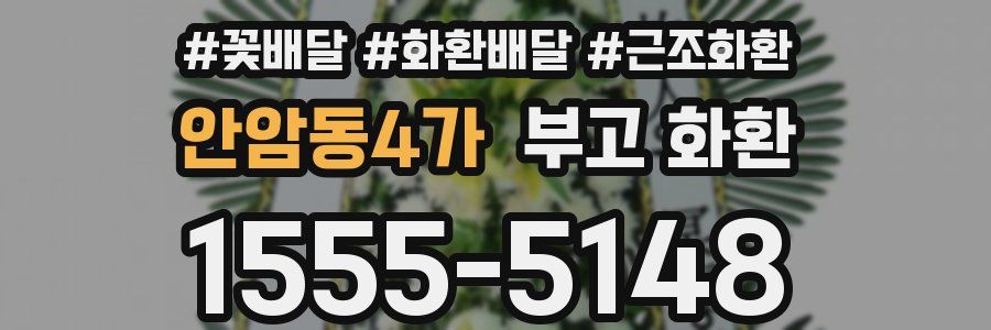 안암동4가 부고 화환