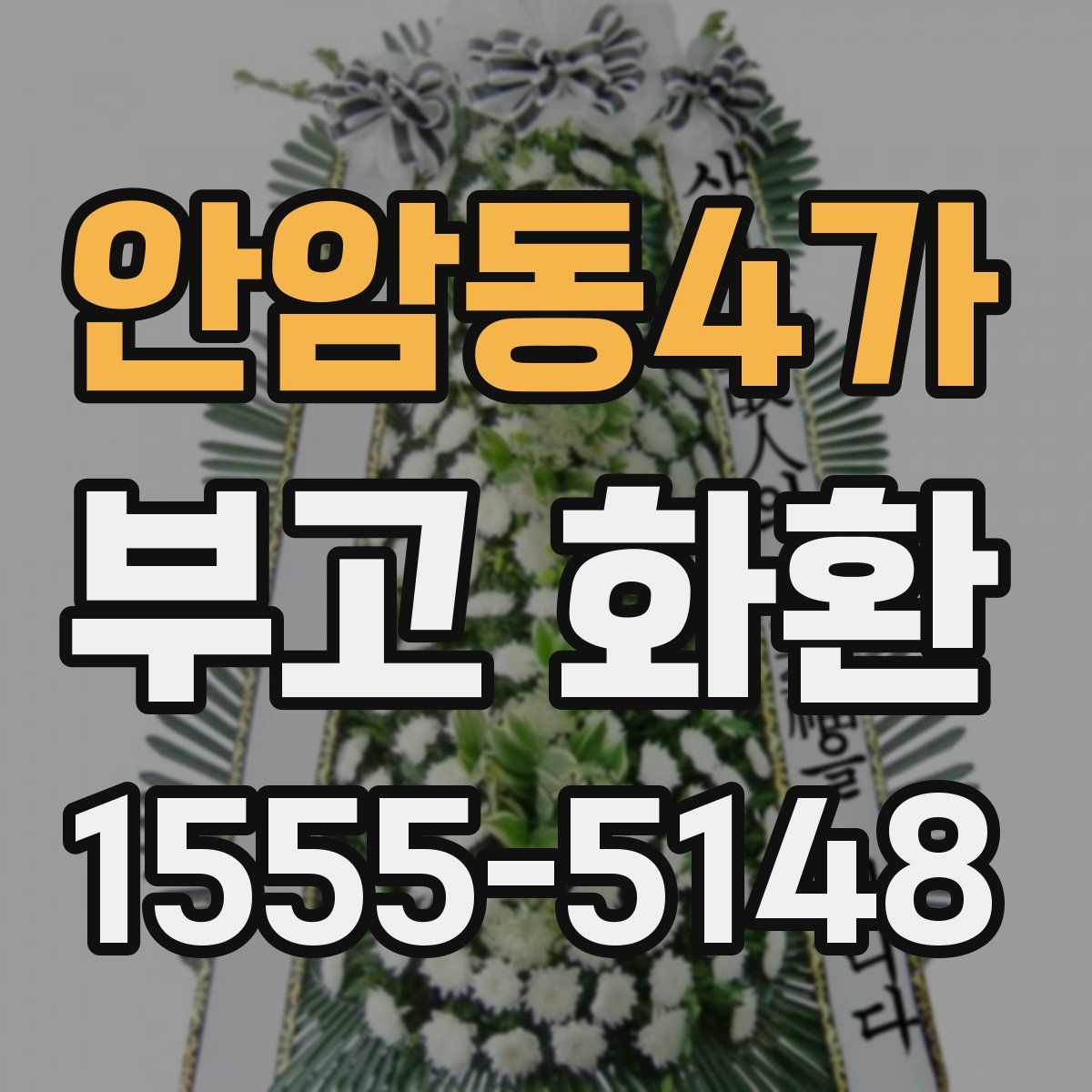 안암동4가 부고 화환
