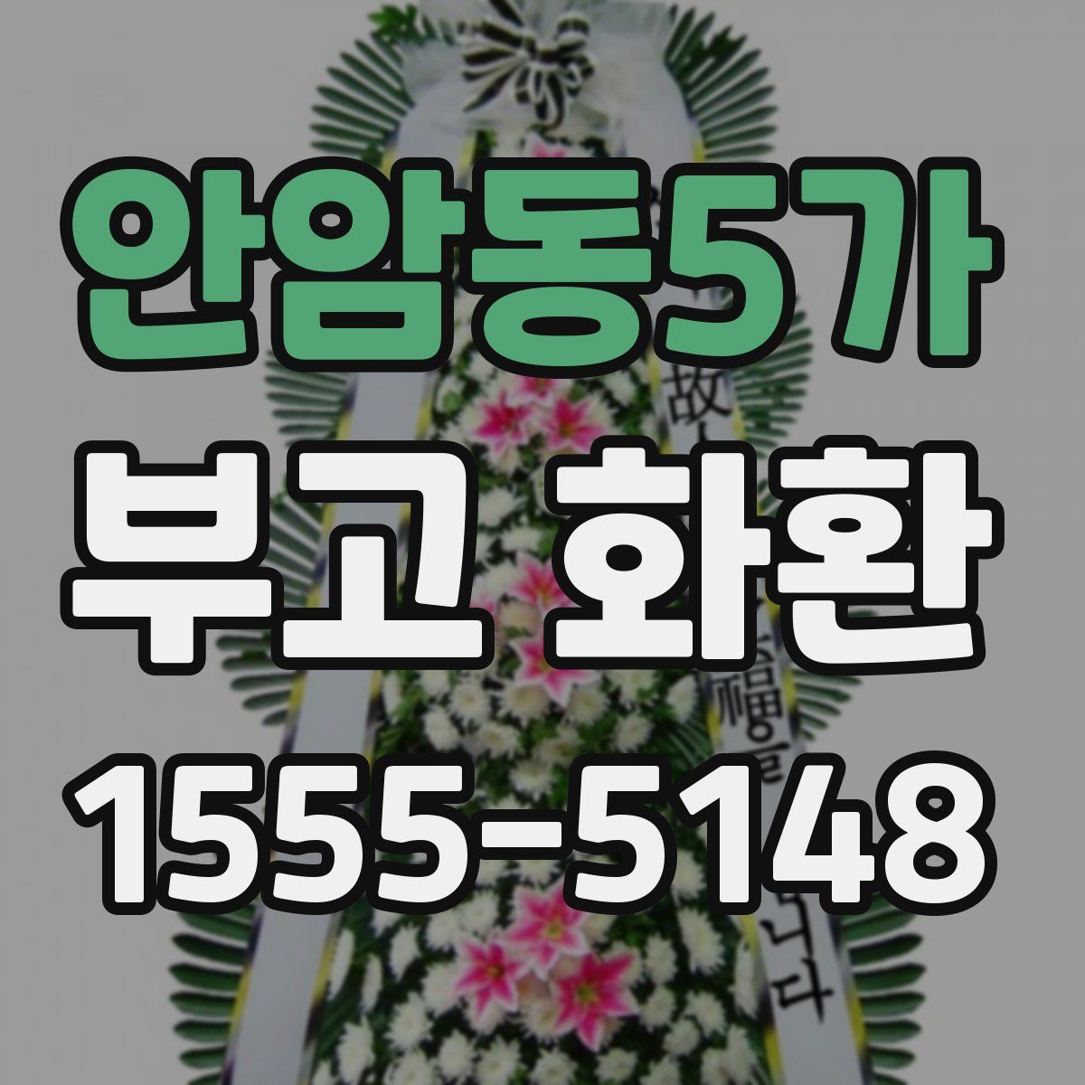 안암동5가 부고 화환