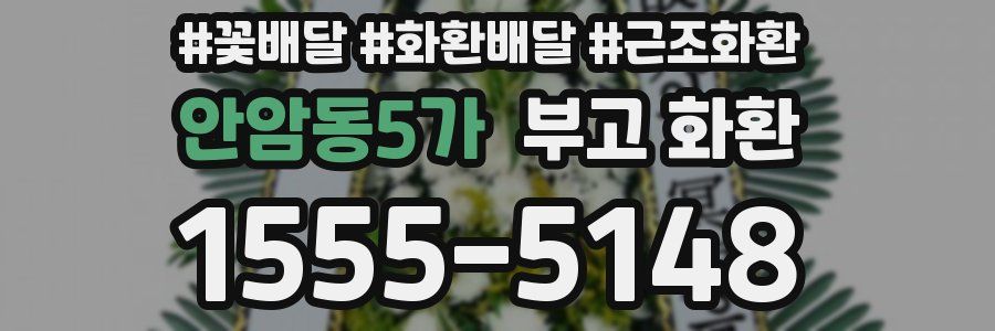 안암동5가 부고 화환