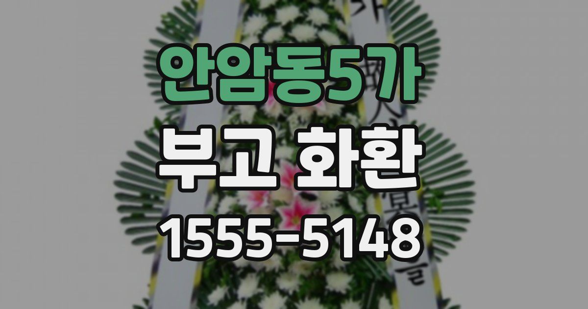 안암동5가 부고 화환