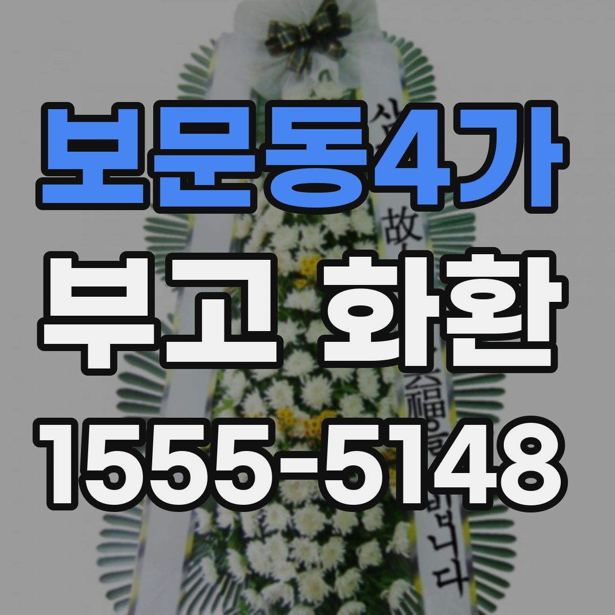 보문동4가 부고 화환