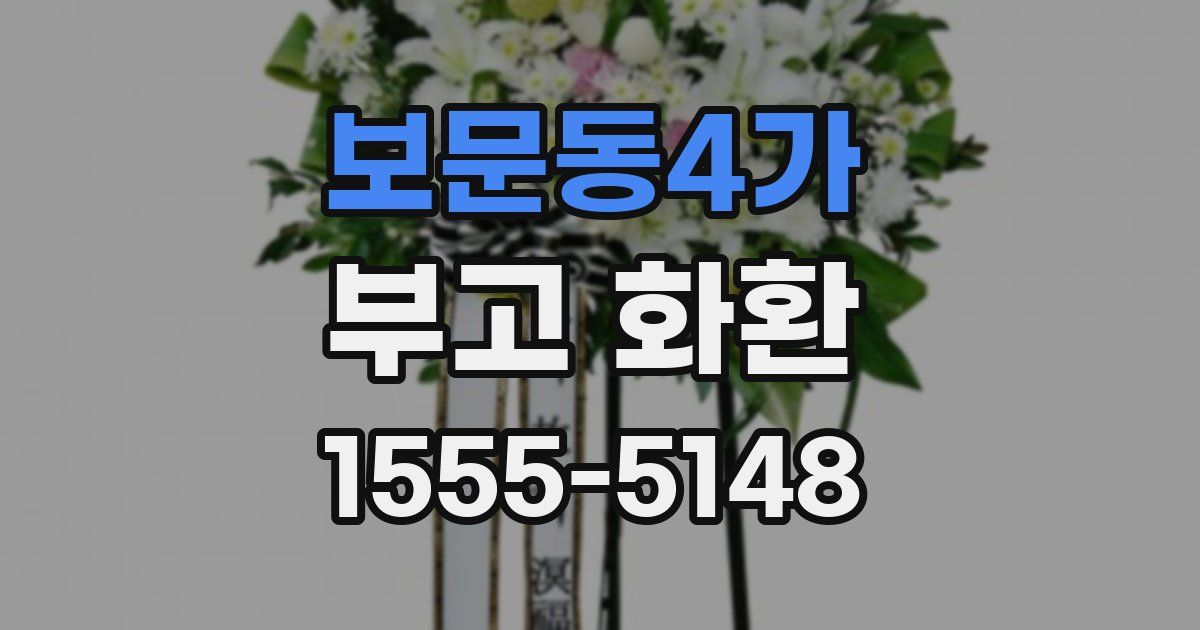 보문동4가 부고 화환