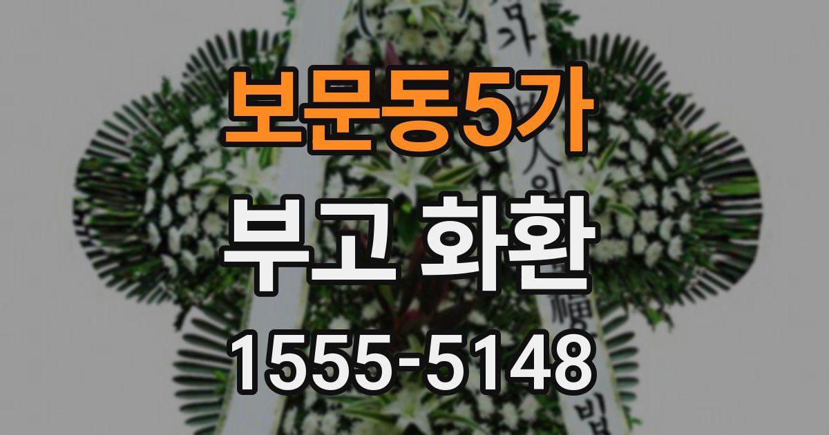 보문동5가 부고 화환
