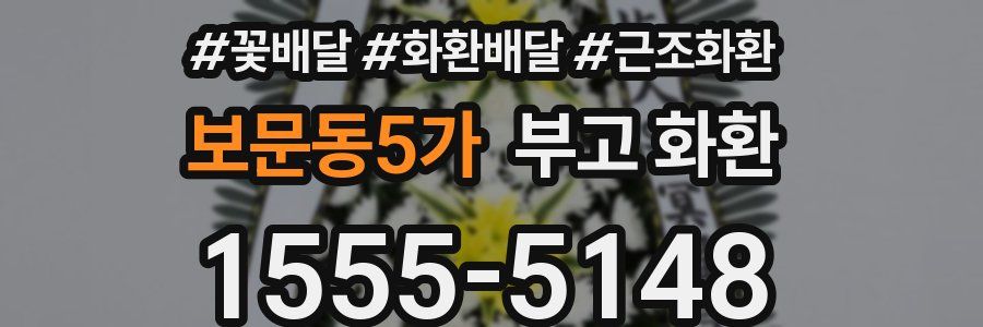 보문동5가 부고 화환