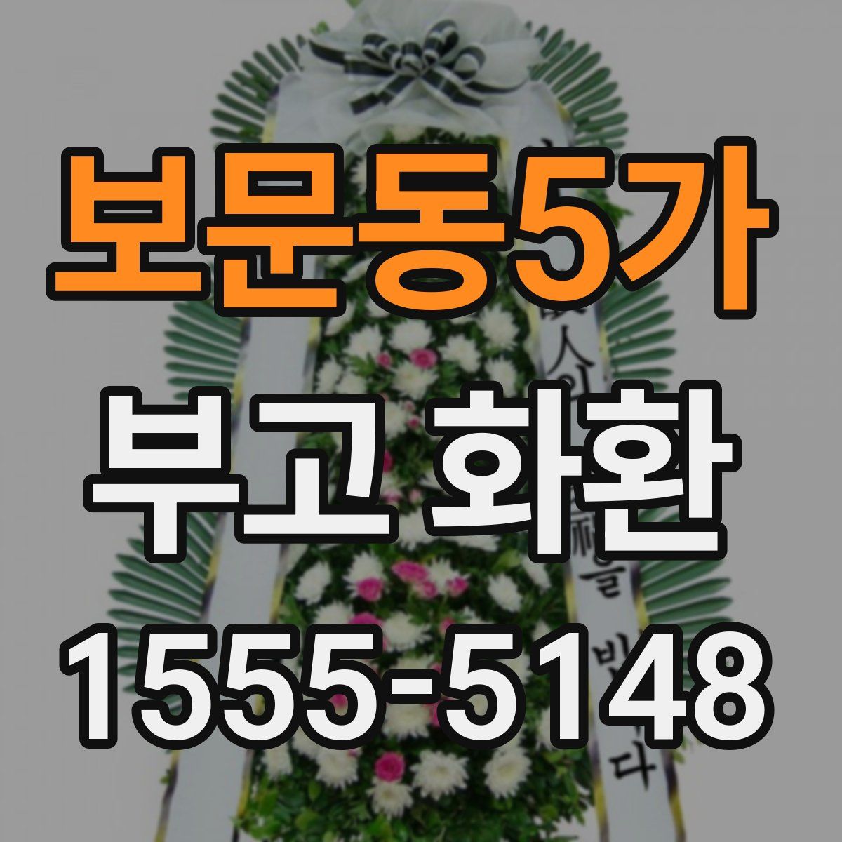 보문동5가 부고 화환
