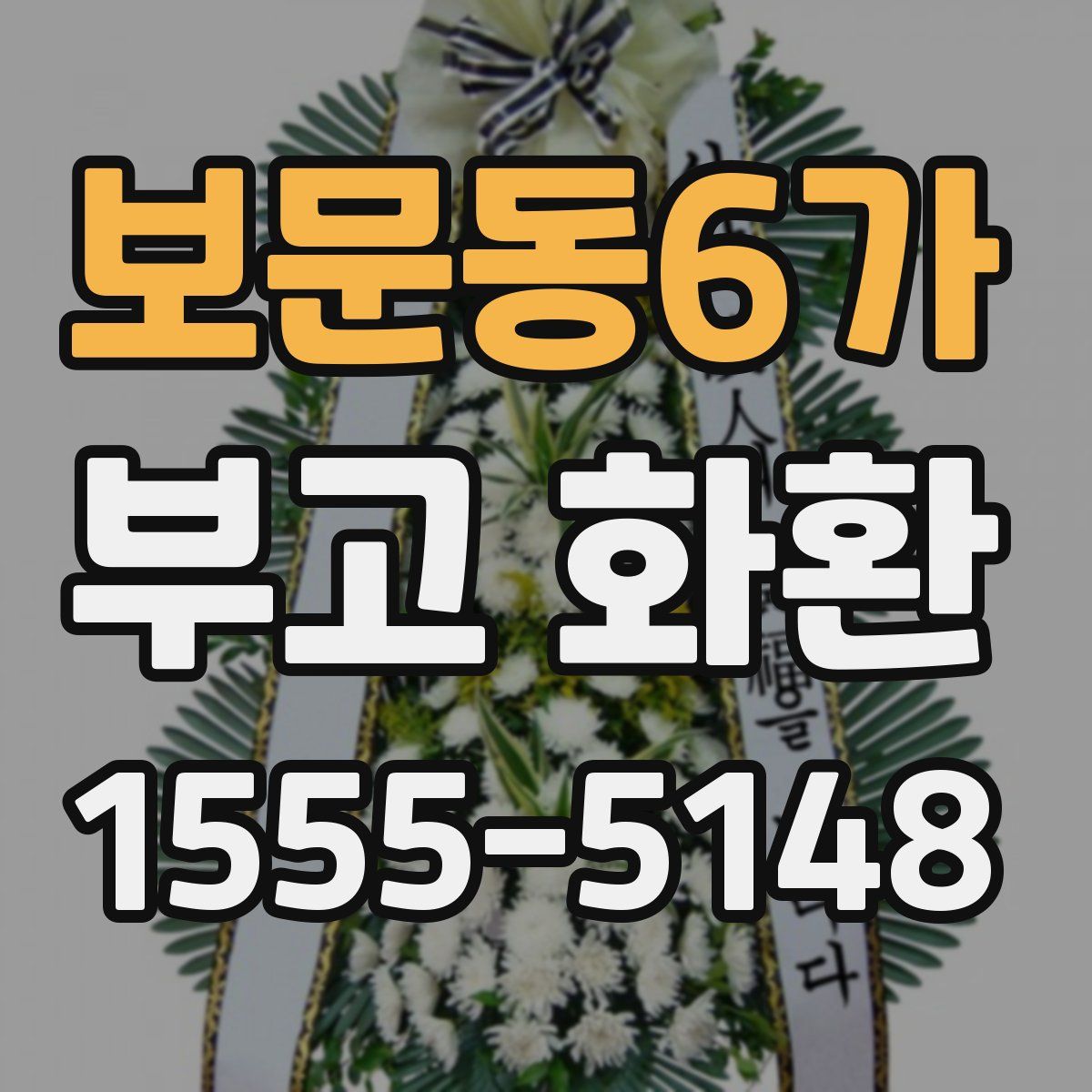보문동6가 부고 화환