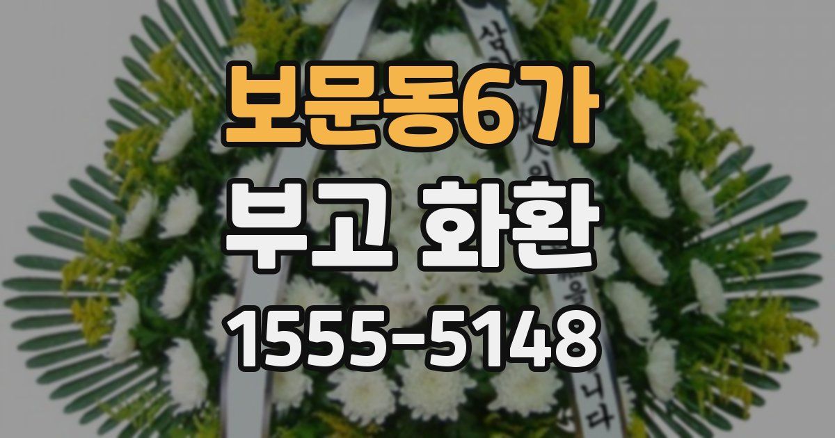 보문동6가 부고 화환