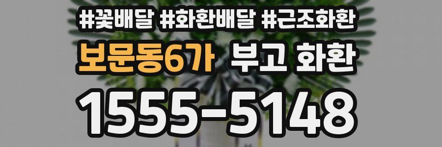 보문동6가 부고 화환