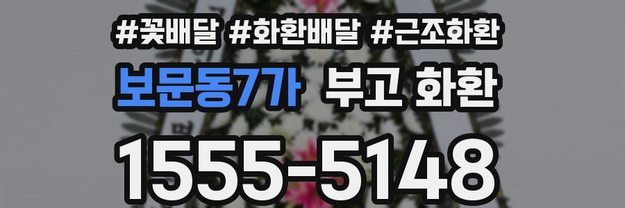 보문동7가 부고 화환