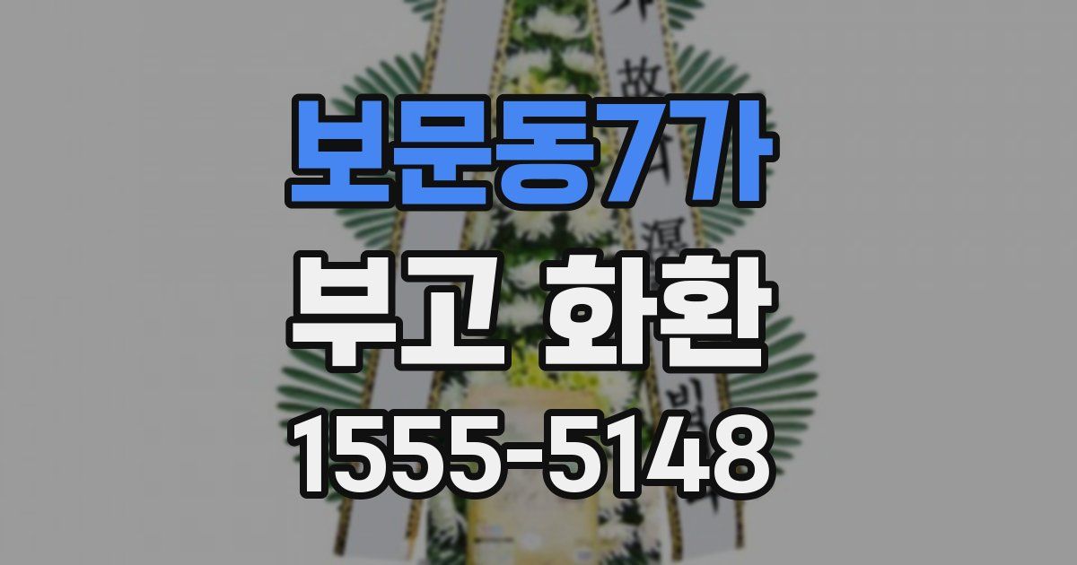 보문동7가 부고 화환