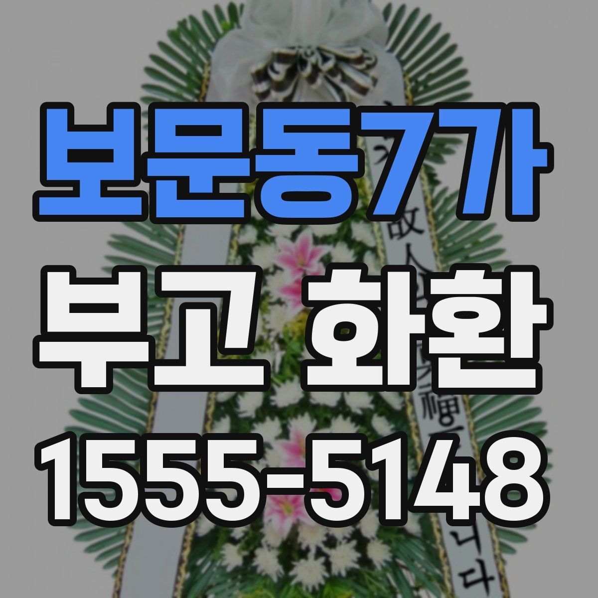 보문동7가 부고 화환