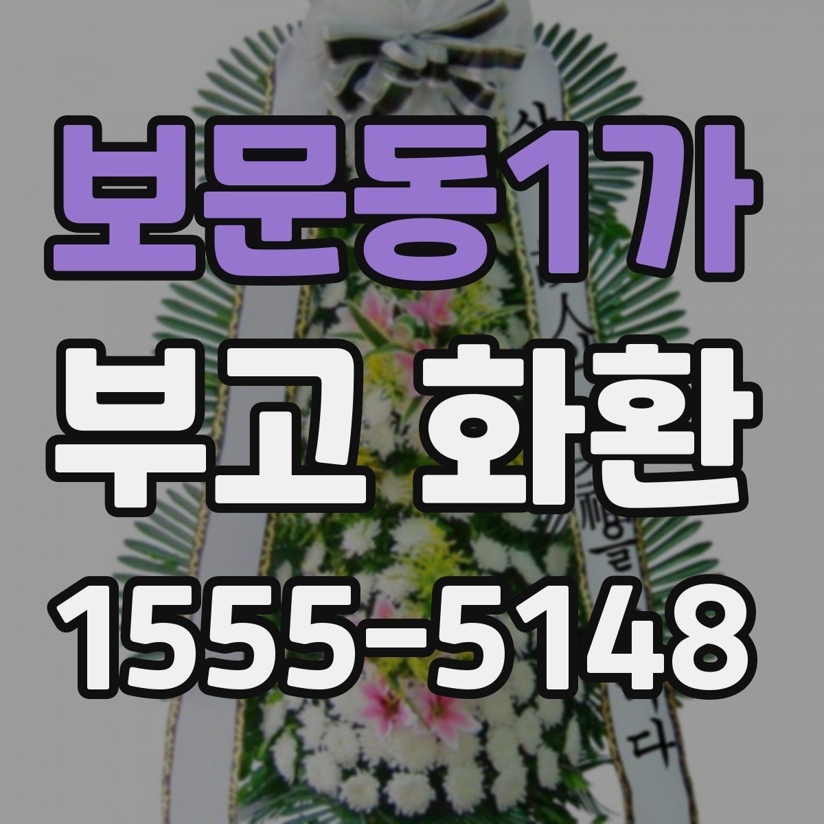 보문동1가 부고 화환 접수 시간과 마감 기준
