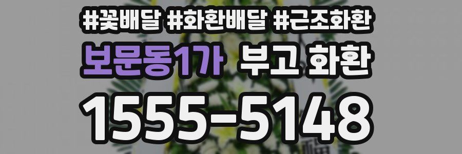 보문동1가 부고 화환