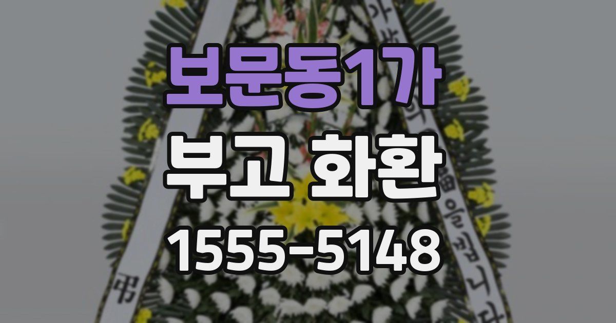 보문동1가 부고 화환