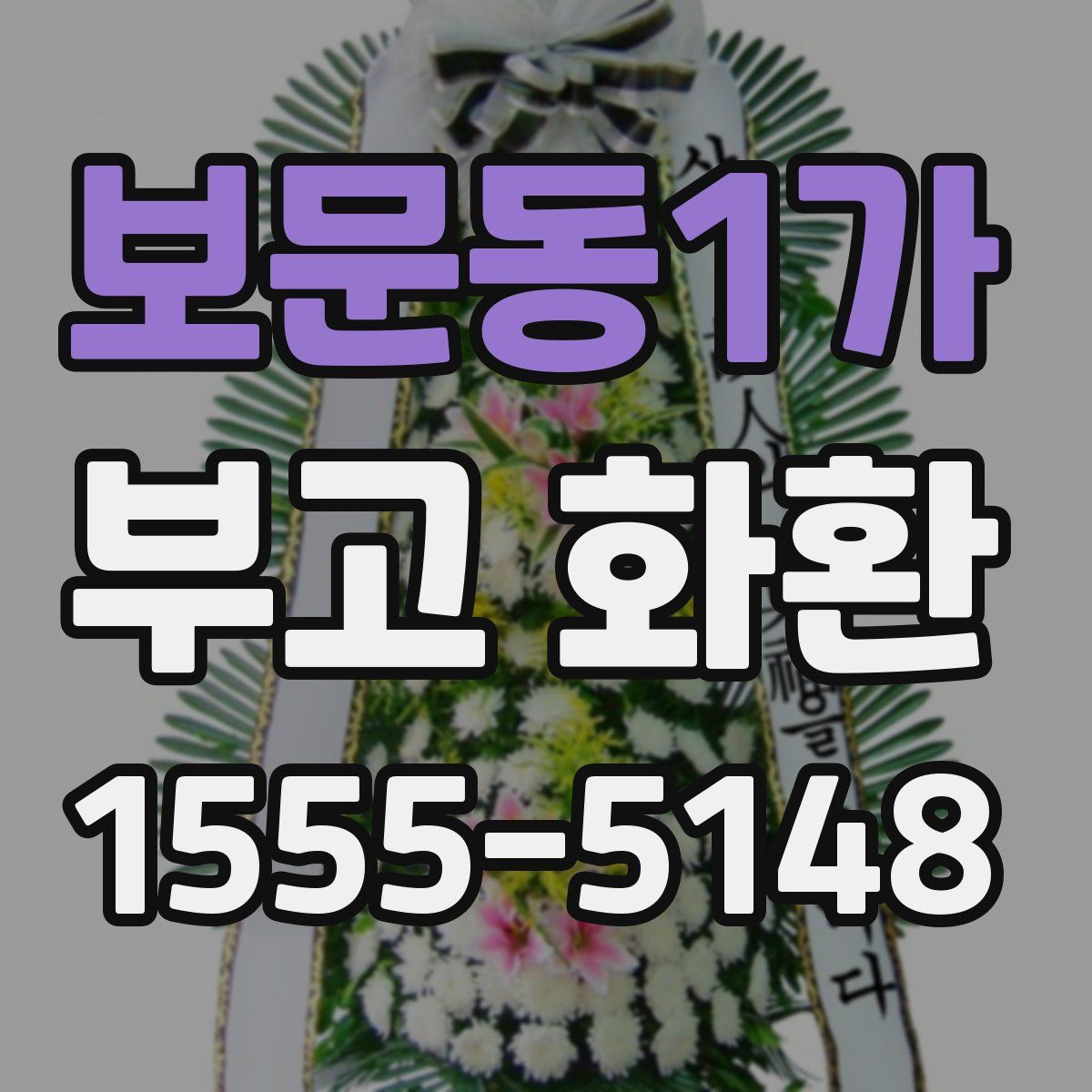 보문동1가 부고 화환