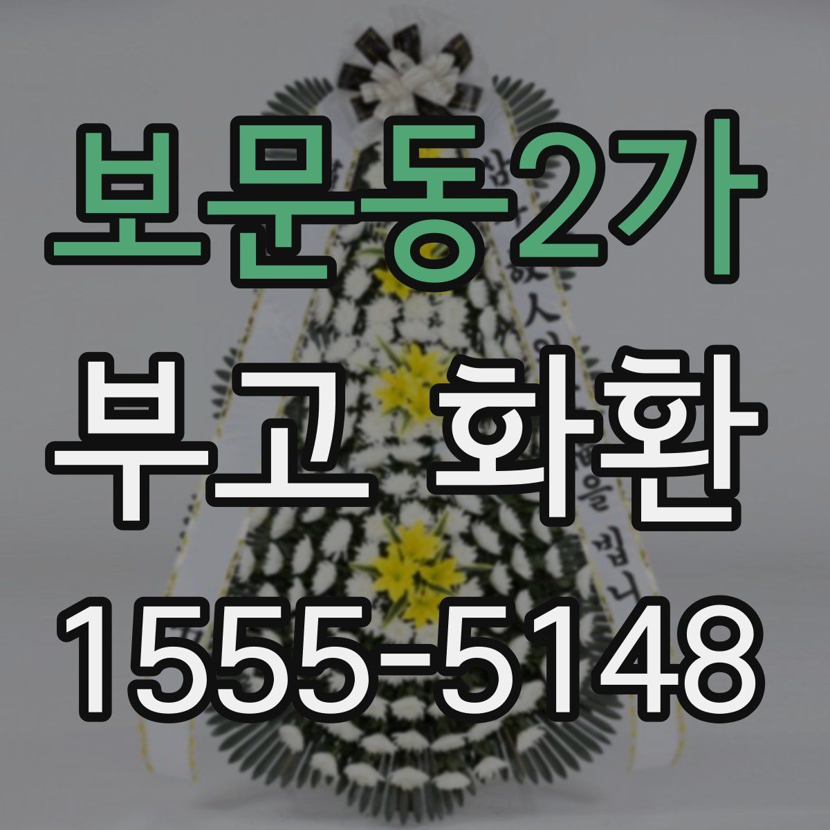 보문동2가 부고 화환