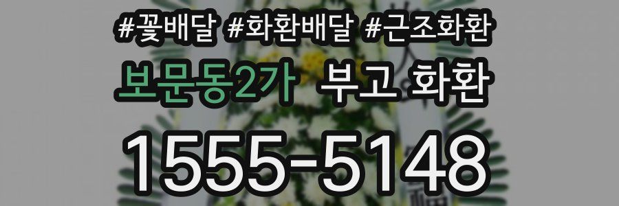보문동2가 부고 화환