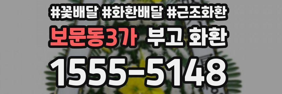 보문동3가 부고 화환