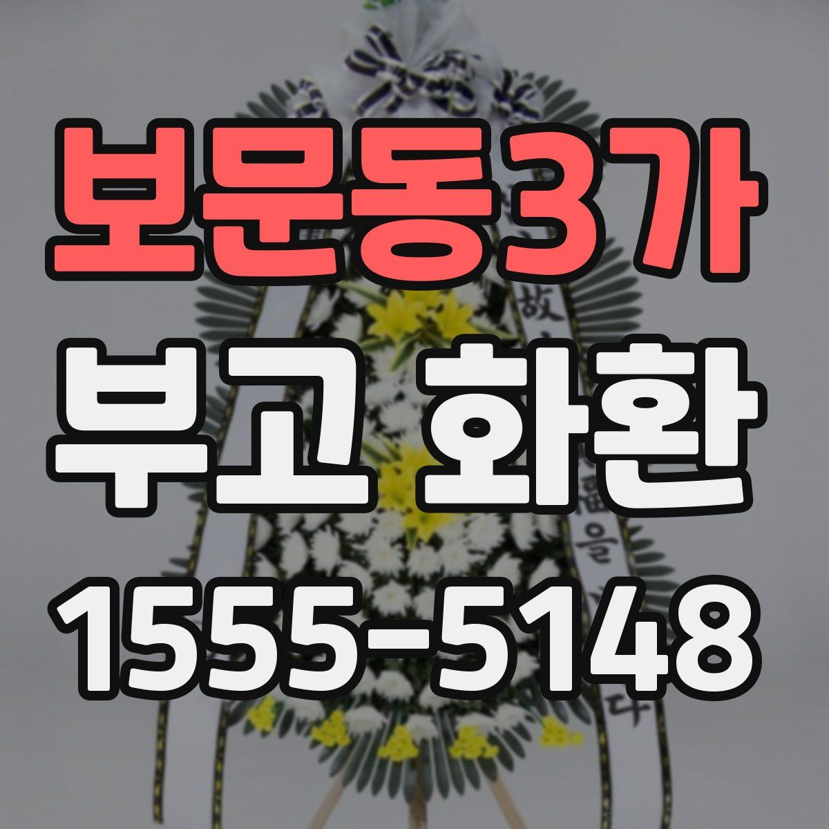 보문동3가 부고 화환
