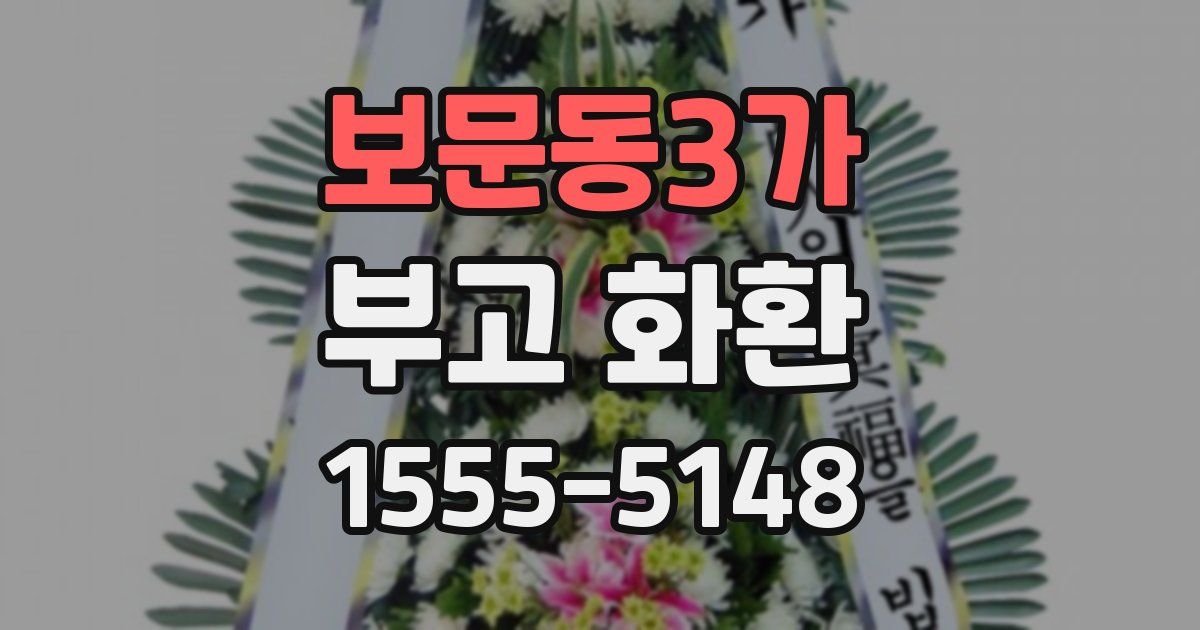 보문동3가 부고 화환