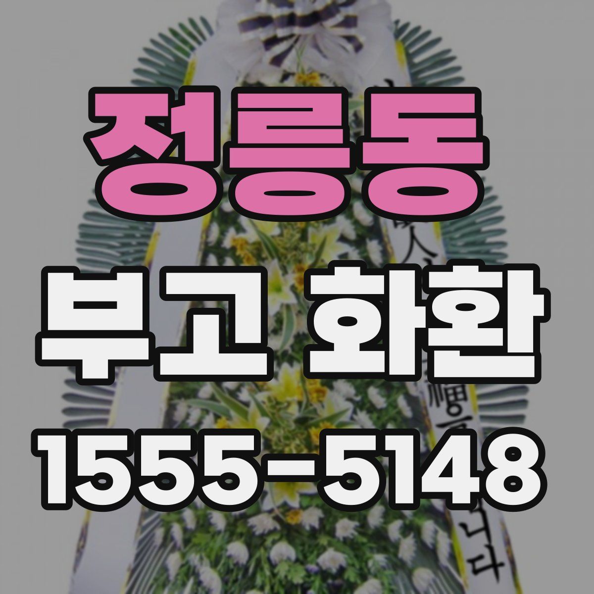 정릉동 부고 화환