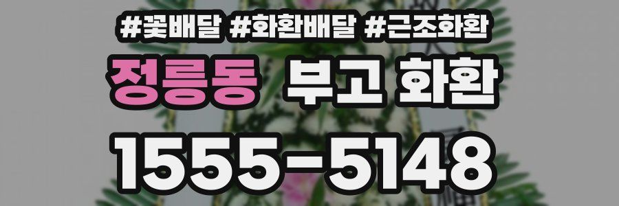정릉동 부고 화환