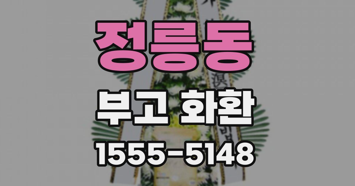 정릉동 부고 화환