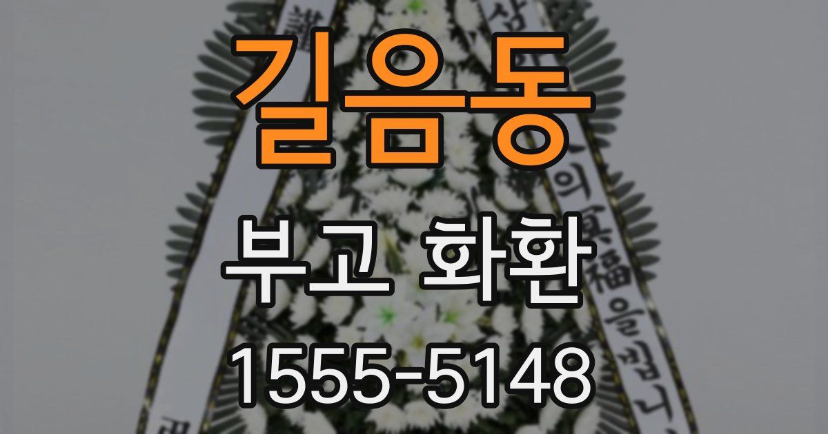 길음동 부고 화환